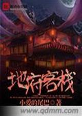 地府连锁酒店宝书网
