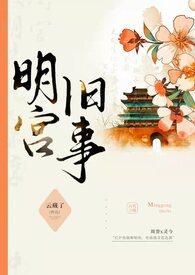 明宫旧事sp笔趣阁