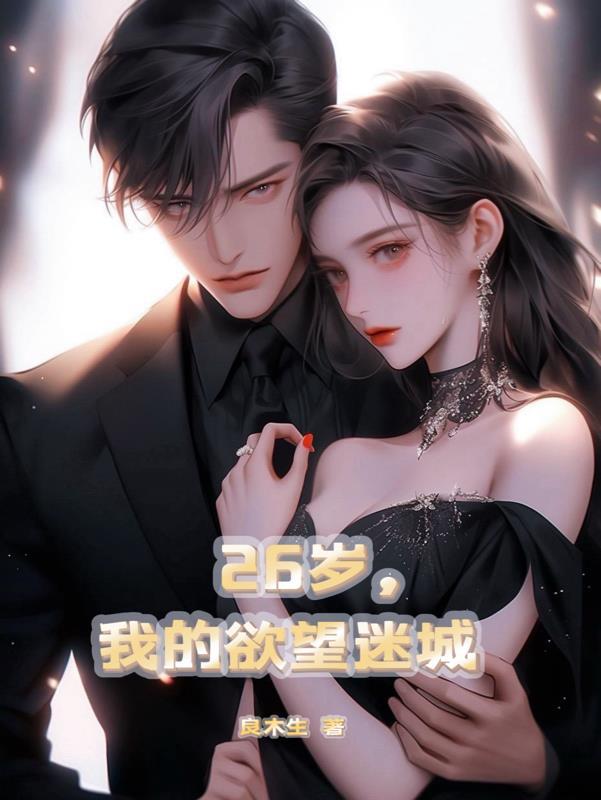 我的欲望迷城 良木生