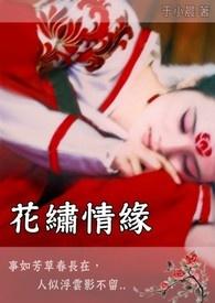 花之情缘电视剧