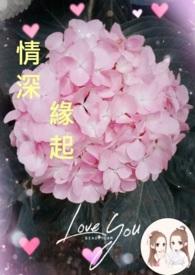 情深缘起石翠芝算命