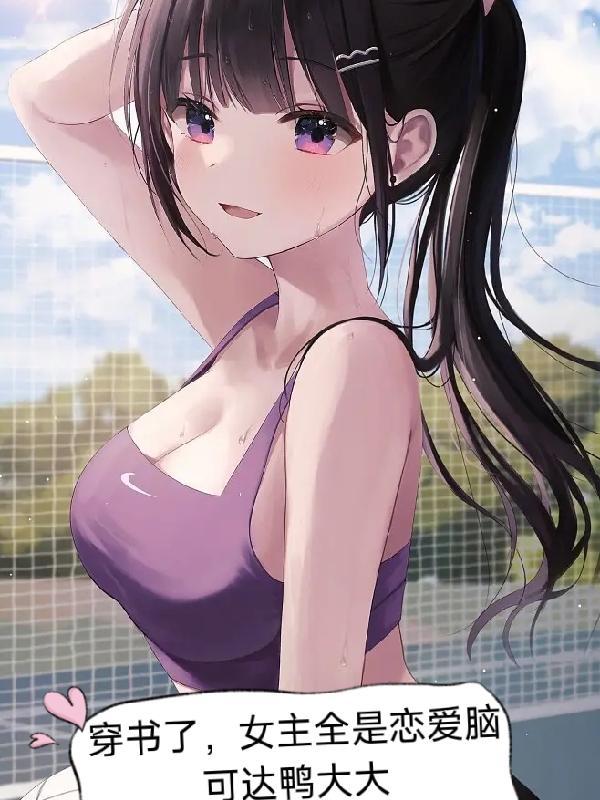 女主穿书恋爱真人秀