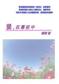 爱在蔓延中什么意思