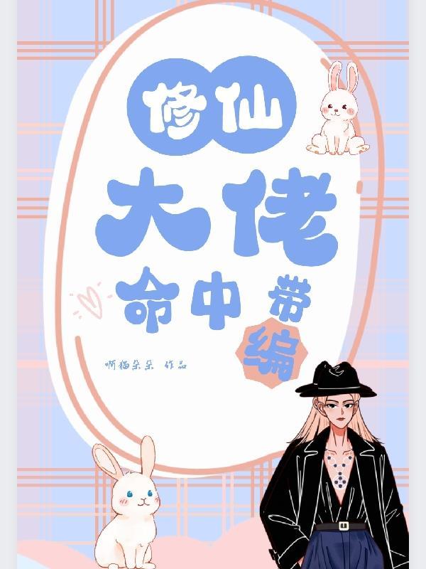 修仙大佬命中带编584