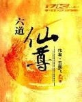 六道仙尊全本TXT笔趣阁