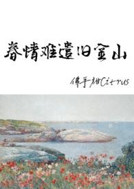 春情难遣旧金山免费阅读