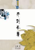 荼蘼花花语
