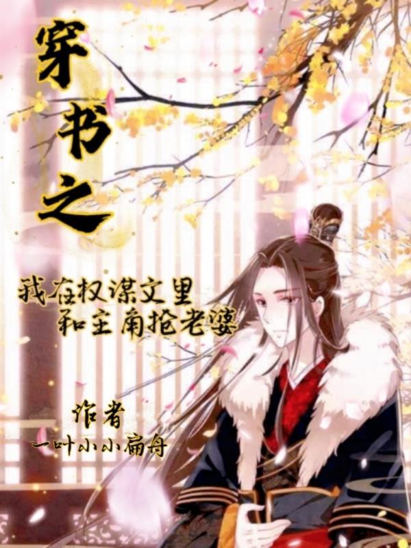 穿书之我在权谋文里和主角抢老婆了