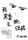 蛇精病男友