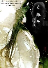 意难平上一句