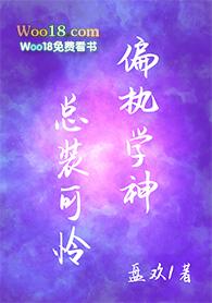 偏执学神总装可怜by全文免费阅读