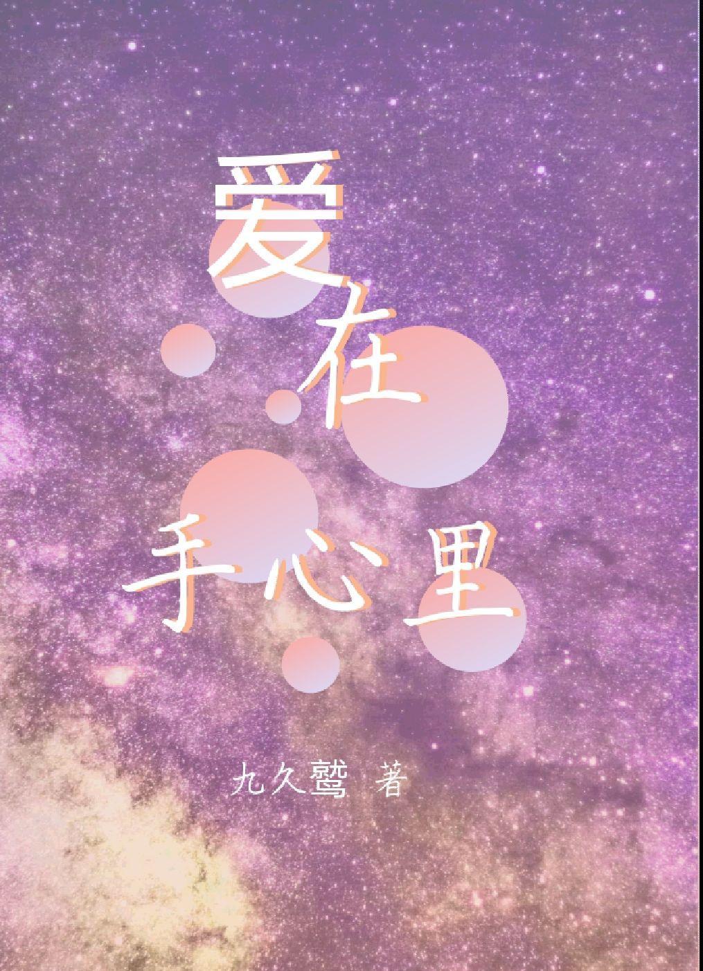 爱在手心里原唱
