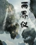 两界仪 游戏