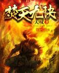 九星焚天诀免费阅读