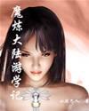 魔炼大陆游学记怎么玩