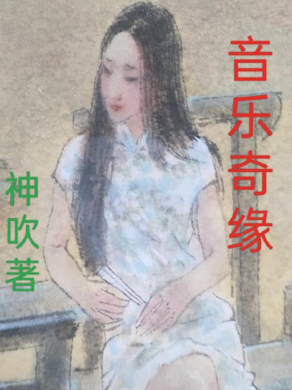 音乐奇缘剧情简介