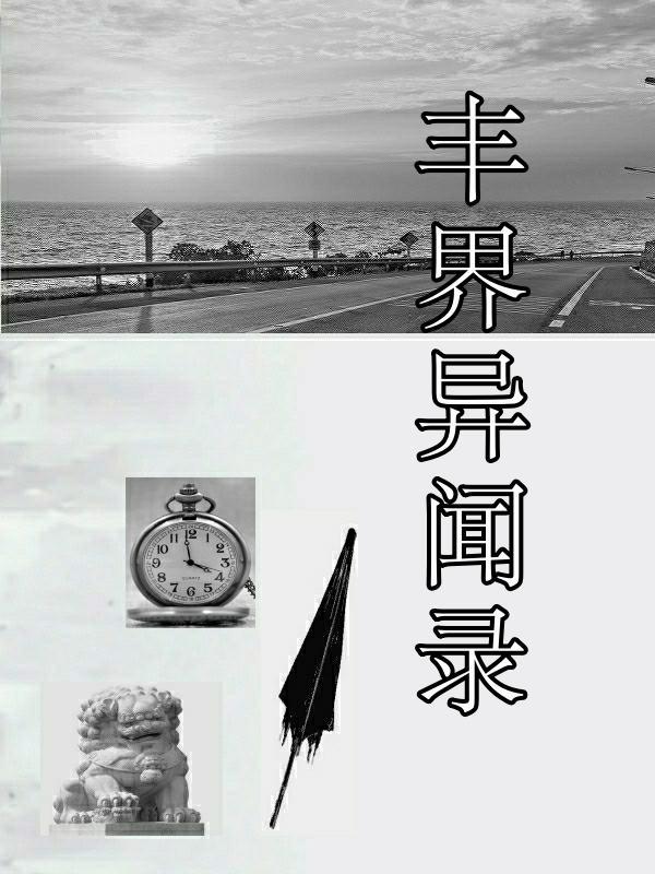 幻灵界异闻录