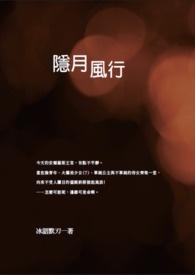 隐月 link