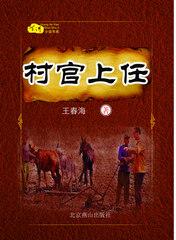 村官上任最经典十句话