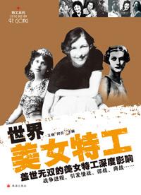世界美女特工盖世无