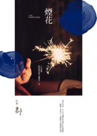 烟花的英文