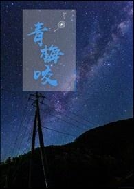 青梅咬byWipthy