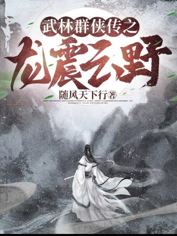 武林群侠传人物原型