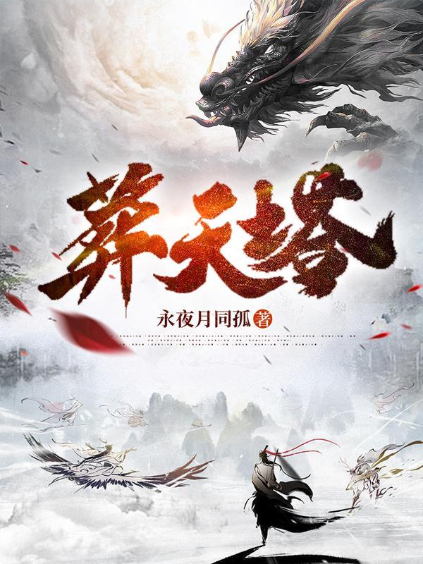 葬天塔TXT电子书