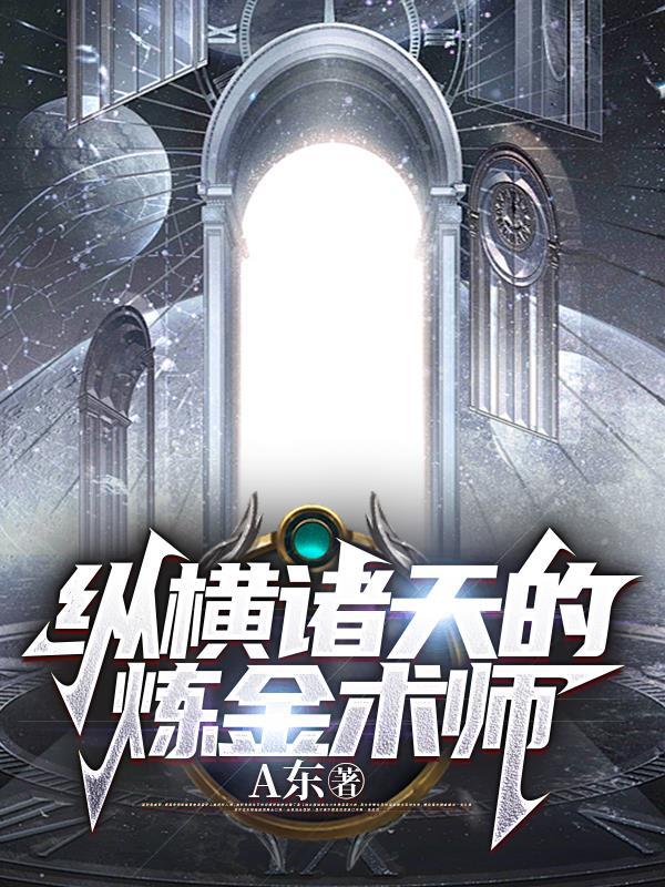 纵横诸天的炼金术师笔趣阁