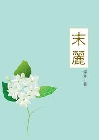 末丽花一年开几次花