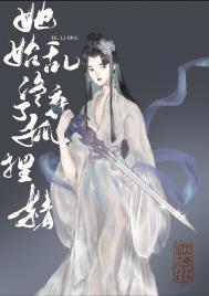 当她始乱终弃后