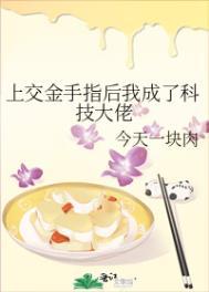 上交金手指后我成了科技大佬后续