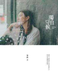 独自守候短剧全集免费观看