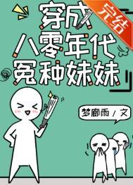 穿成八零年代怨种妹妹作者梦廊雨