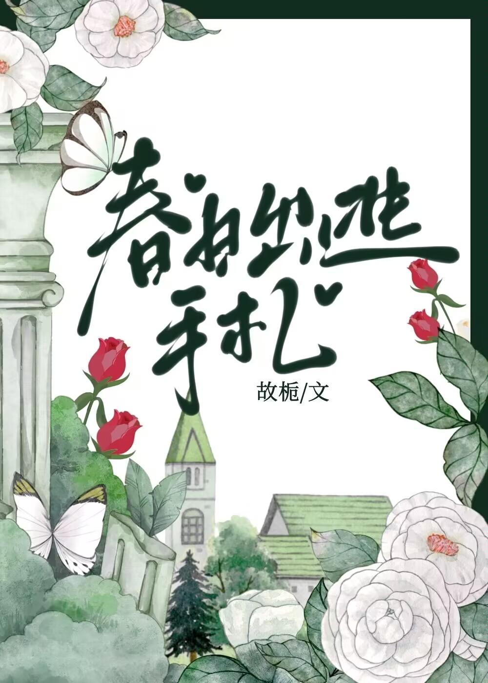 春日出逃手札无弹窗免费阅读