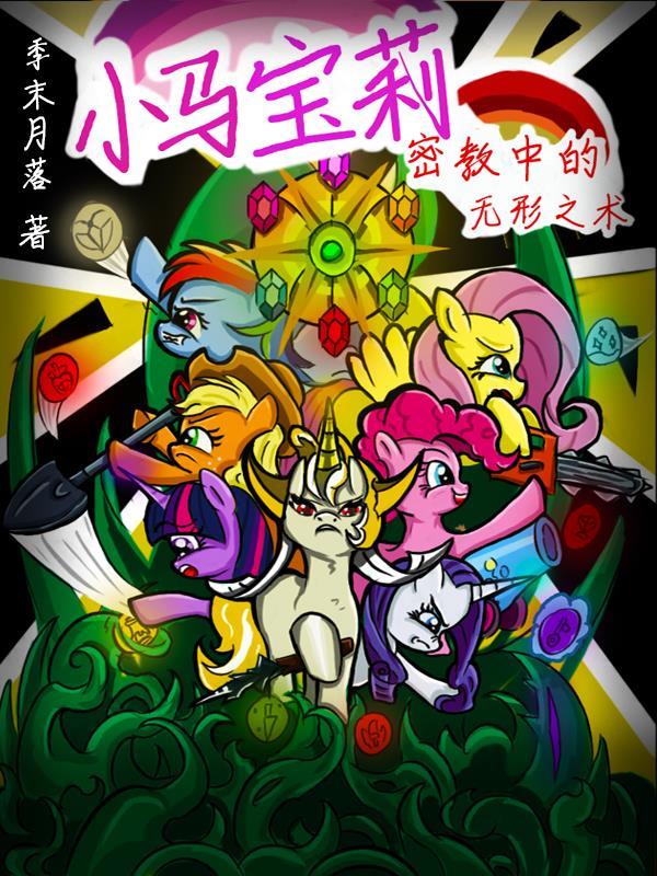 小马宝莉无序原型
