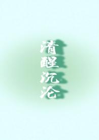 清醒沉沦(兄妹1V1)(高阁玉兰风)