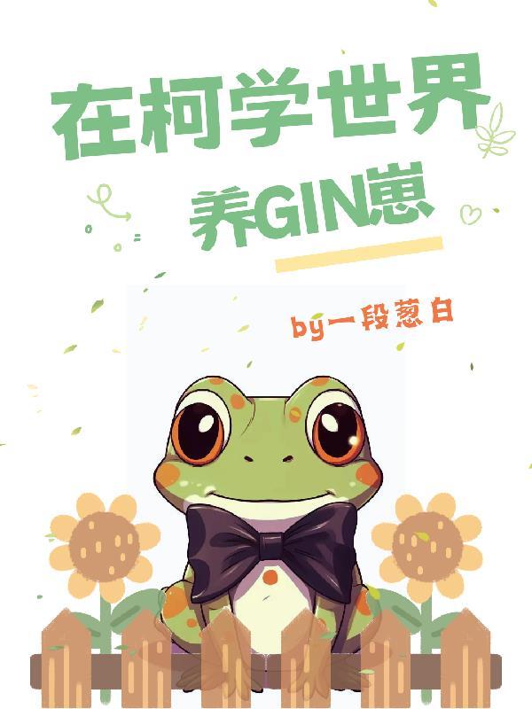 在柯学世界养gin崽 一段葱白
