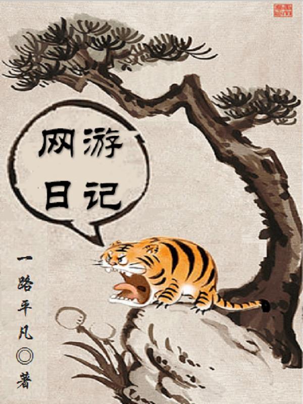 网游之一本日记引发的jq