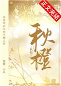 秋橙艾鱼免费阅读笔趣阁