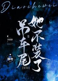吊车尾女主她疯了免费阅读