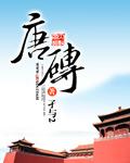 唐砖第二部免费观看