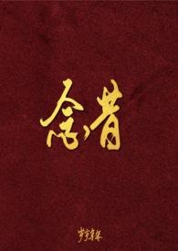 谢聿舟乔念昔