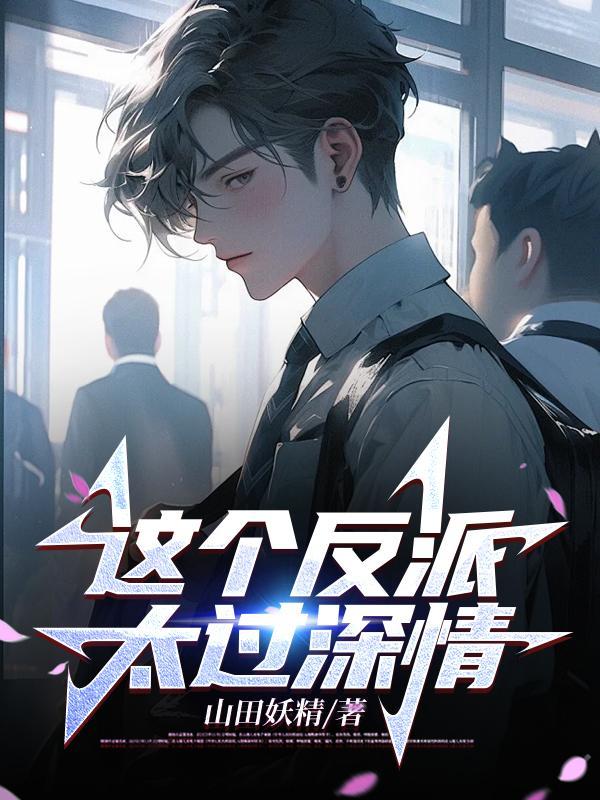 这个反派过于可爱