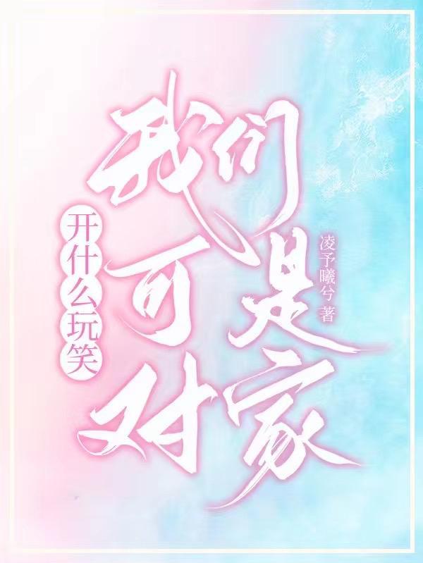 开什么玩笑呀