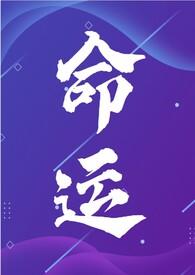 命运(年代文)作者会飞的巫婆海棠