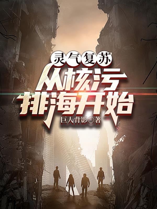 灵气复苏从核污排海开始 巨人背影
