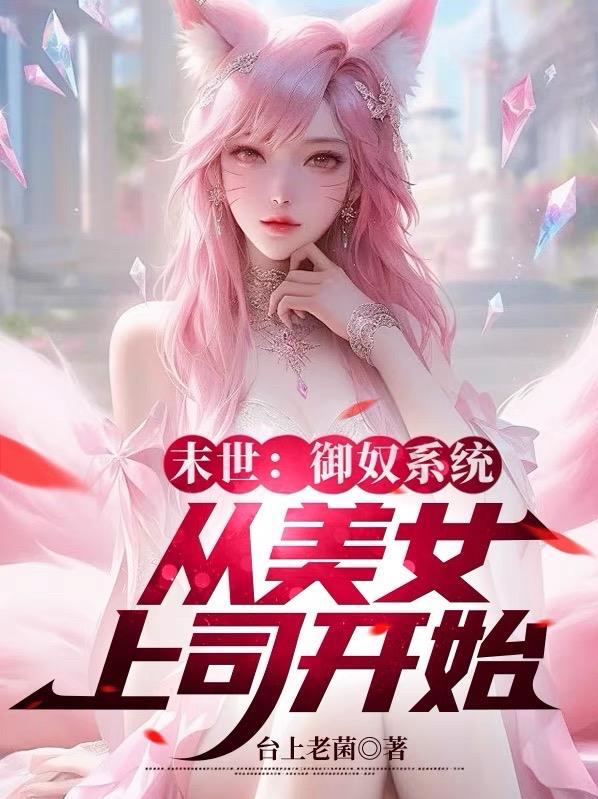 末世重生之御女归来