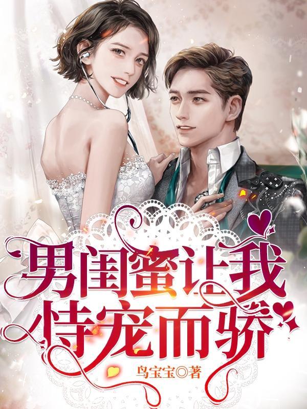 男闺蜜欺负我
