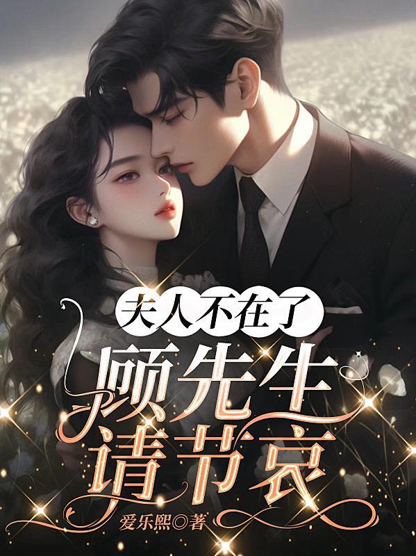夫人已经不在了